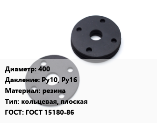 Прокладка фланцевая 400 Ру10, Ру16 резина кольцевая, плоская ГОСТ: ГОСТ 15180-86, шт, исп.А цена от 339.39 Тг / шт, где купить, условия доставки в Костанае и Костанайской области